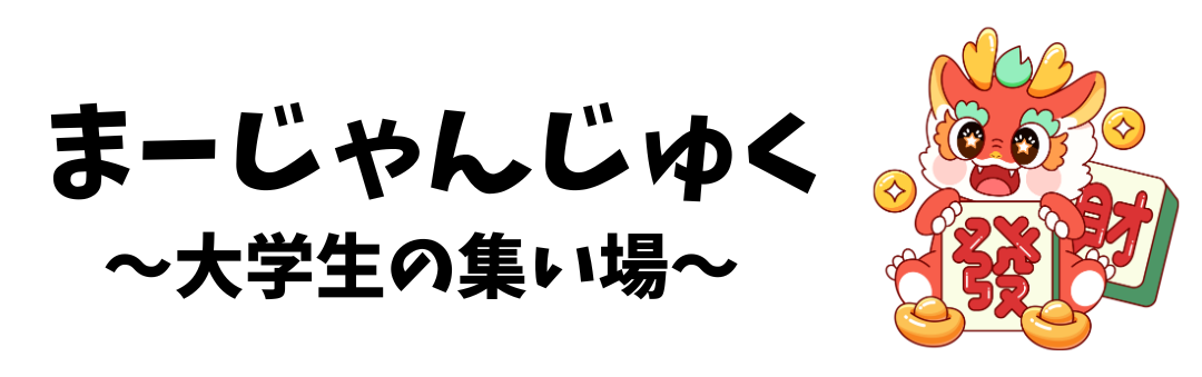 まーじゃんじゅく